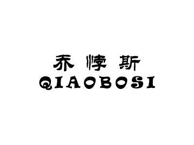 乔悖斯QIAOBOSI