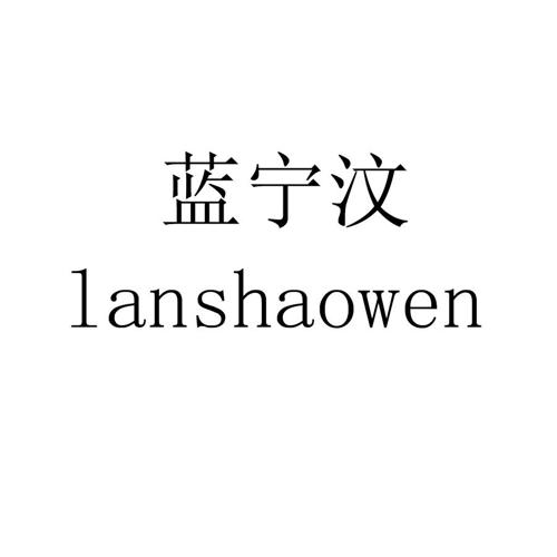 蓝宁汶LANSHAOWEN