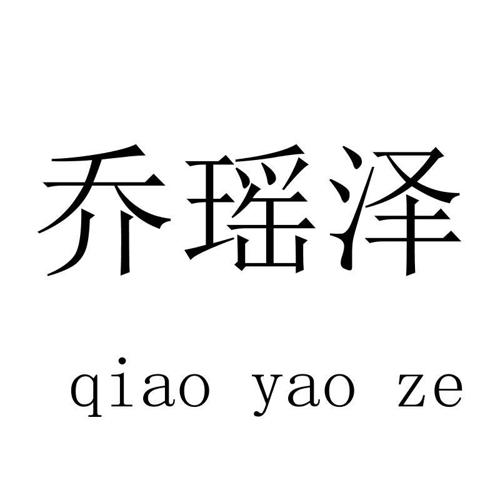 乔瑶泽