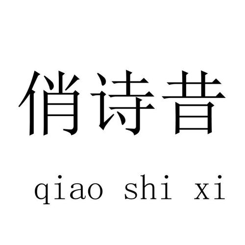 俏诗昔