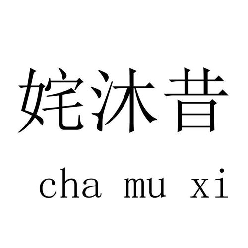 姹沐昔