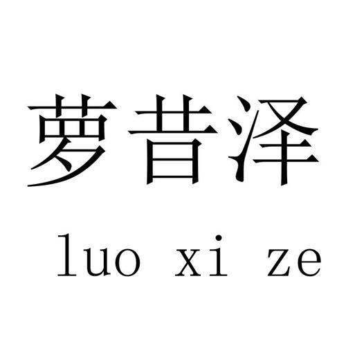 萝昔泽