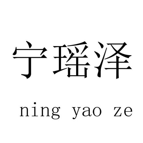 宁瑶泽