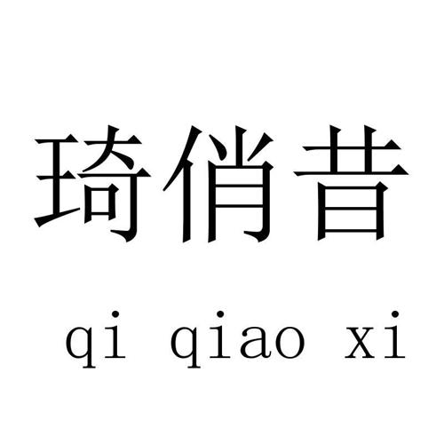 琦俏昔