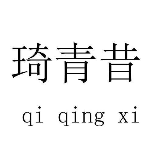 琦青昔