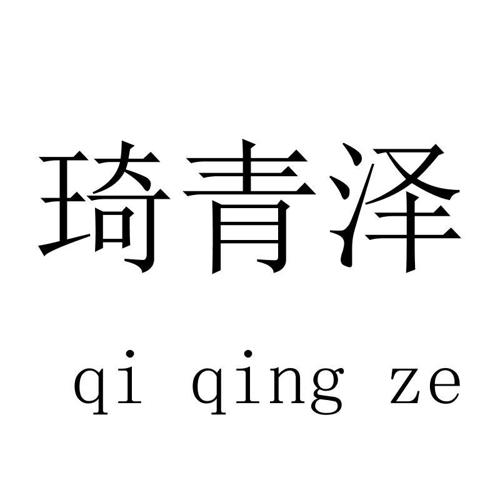 琦青泽