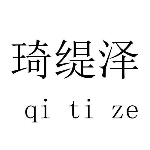 琦缇泽