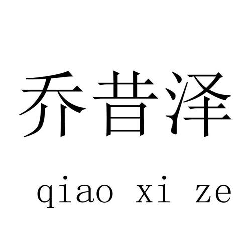 乔昔泽