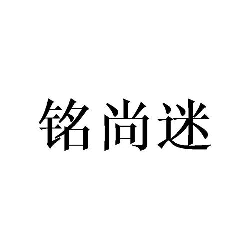 铭尚迷