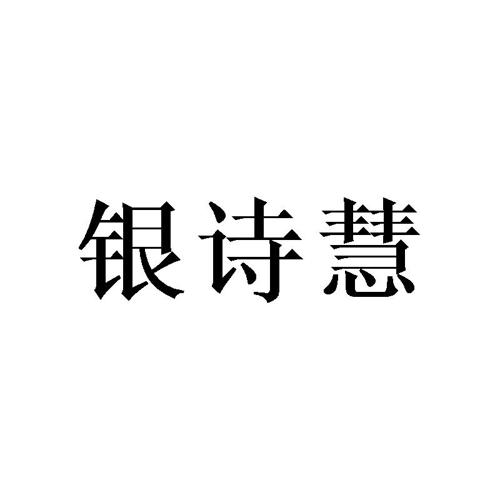 银诗慧