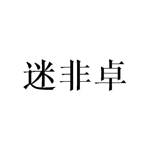 迷非卓