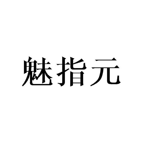 魅指元