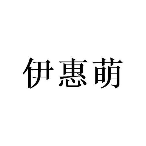 伊惠萌