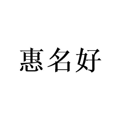 惠名好