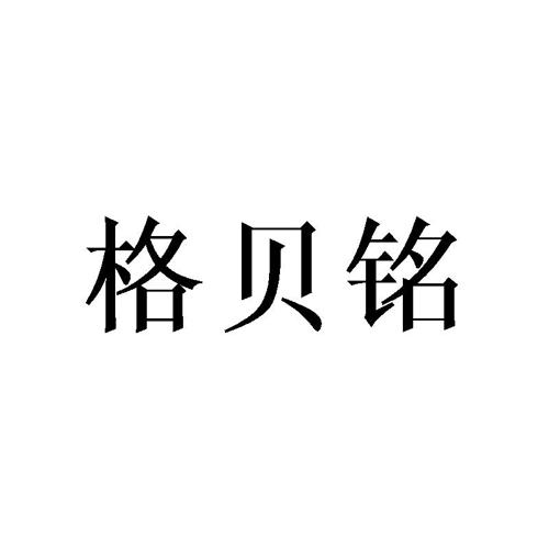 格贝铭