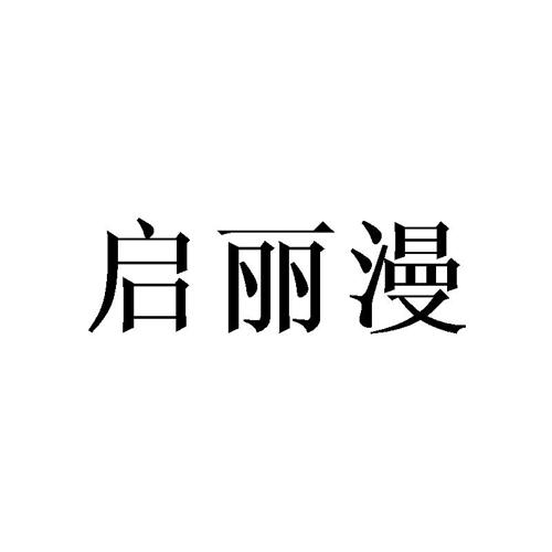 启丽漫