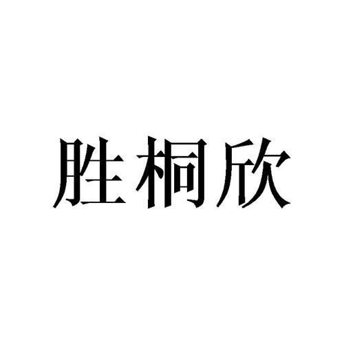 胜桐欣