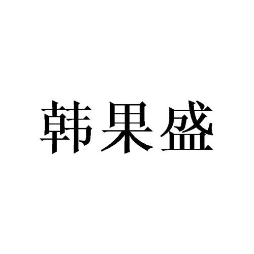 韩果盛