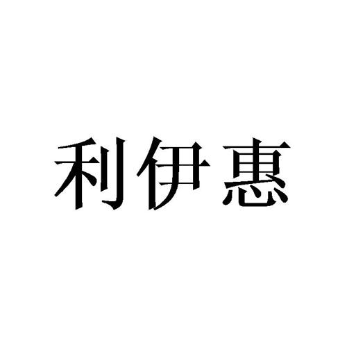 利伊惠