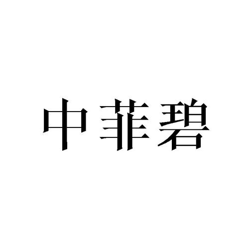 中菲碧