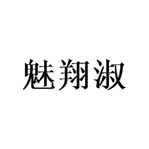 魅翔淑