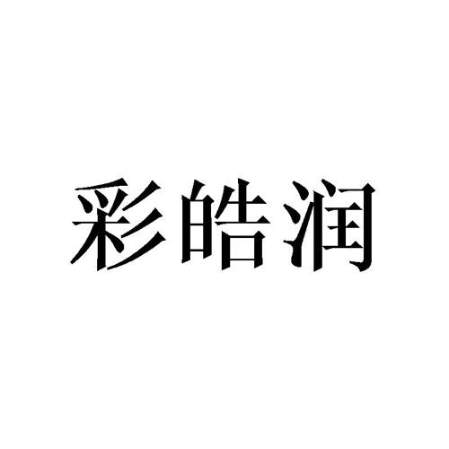 彩皓润