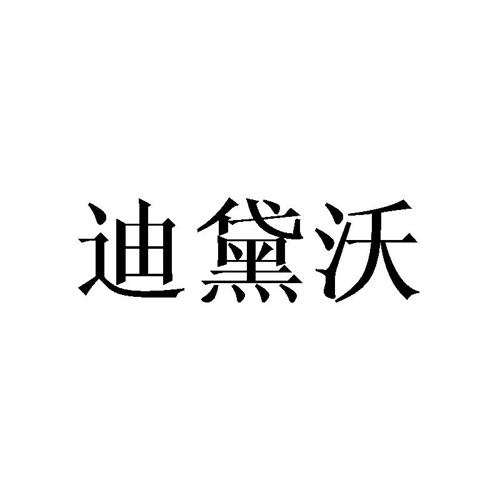 迪黛沃