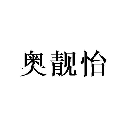 奥靓怡