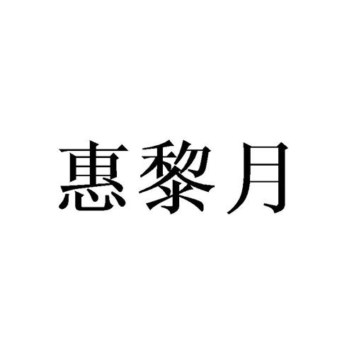 惠黎月