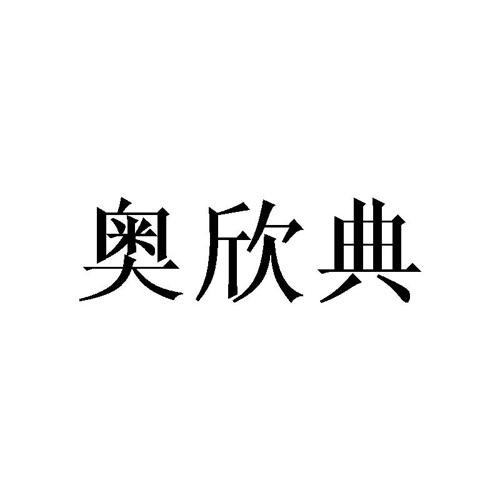 奥欣典