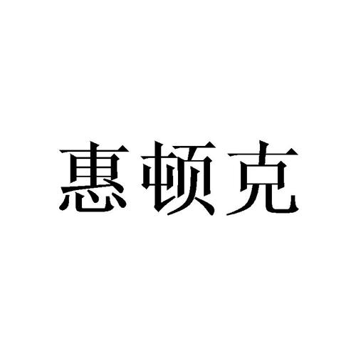 惠顿克