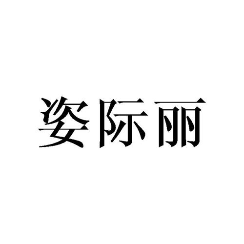 姿际丽