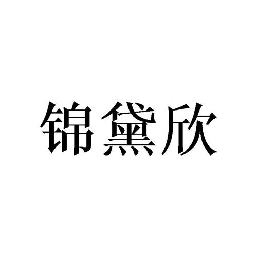 锦黛欣