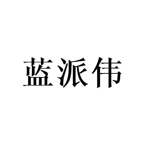 蓝派伟