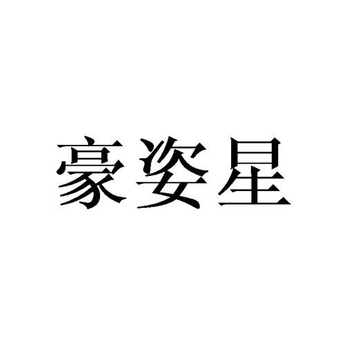 豪姿星