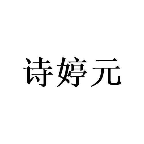 诗婷元