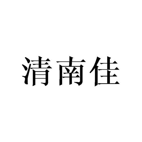 清南佳