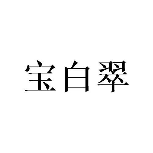 宝白翠