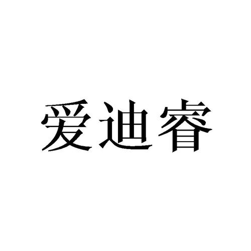 爱迪睿