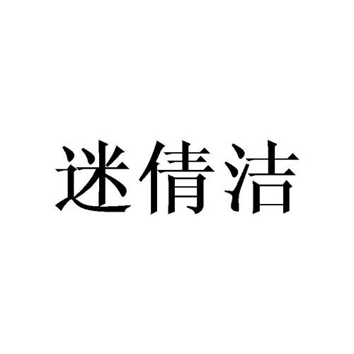 迷倩洁