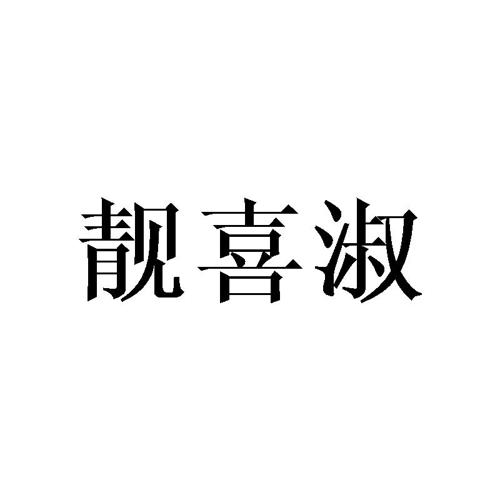 靓喜淑