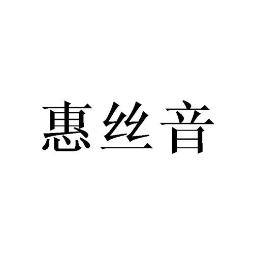 惠丝音