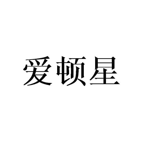 爱顿星