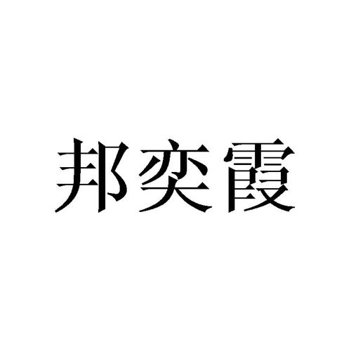 邦奕霞