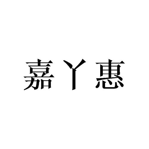 嘉丫惠