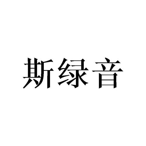 斯绿音