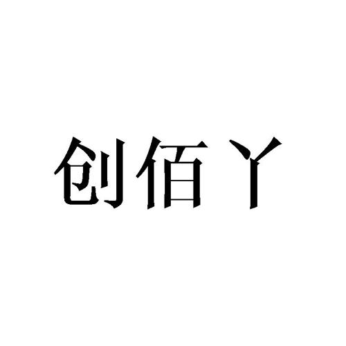 创佰丫