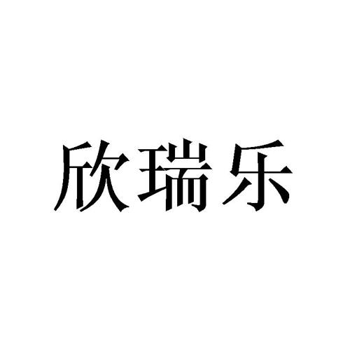 欣瑞乐