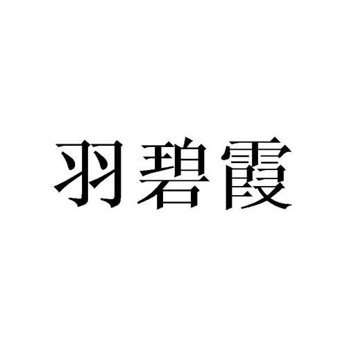 羽碧霞