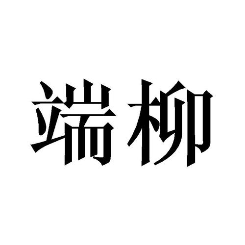 端柳